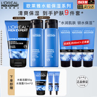 巴黎欧莱雅 欧莱雅男士护肤品水乳套装水能保湿洁面爽肤水面霜送男友情人节礼物 水能保湿护肤性价比9件套