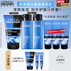 巴黎欧莱雅 欧莱雅男士护肤品水乳套装水能保湿洁面爽肤水面霜送男友情人节礼物 水能保湿护肤性价比9件套