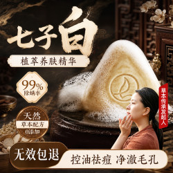 七绿 七子白椰油香脂洁面皂清洁焕肤控油去黑头毛孔闭口除螨去背痘香皂
