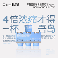 Oarmilk 零脂无蔗糖希腊酸奶 70g*6杯