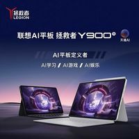 联想 拯救者Y900 11.1英寸天玑9500s影音娱乐游戏平板电脑