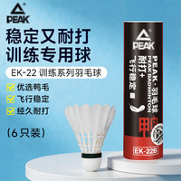 匹克 羽毛球鹅毛球耐打稳定口粮球比赛训练专用球12只装天然羽毛球球 训练级6只装 1筒 77速