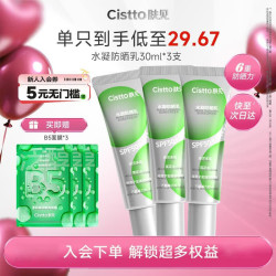 Cistto 水凝防晒乳 防晒霜 SPF50  PA    军训 水润轻薄 30ml*3支