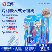 严迪 正畸牙刷5支装 牙缝刷 青少年学生矫正期牙齿专用凹型软毛小头