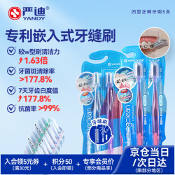 严迪 正畸牙刷5支装 牙缝刷 青少年学生矫正期牙齿专用凹型软毛小头