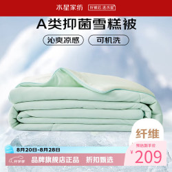 水星家纺 雪糕被A类抑菌夏凉被凉感夏被子可水洗空调被芯  雪糕被·冰沁舒爽夏被150cm×200cm