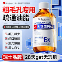 来美医生 乳糖酸爽肤水收缩毛孔闭口粉刺补水保湿水杨酸湿敷七夕情人节礼物