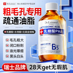 来美医生 乳糖酸爽肤水收缩毛孔闭口粉刺补水保湿水杨酸湿敷七夕情人节礼物