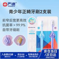 严迪 青少年正畸牙刷凹+凸双支装 U型小头金元素抗菌刷丝 牙齿矫正期