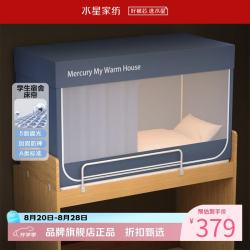 水星家纺 A类学生宿舍蚊帐 五面遮光设计蚊帐加固防晒防蚊学生宿舍蚊帐子 星好眠学生宿舍蚊帐