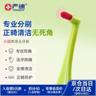 严迪 正畸单束头牙刷1支 小圆头软毛窝沟种植牙智齿牙齿矫正