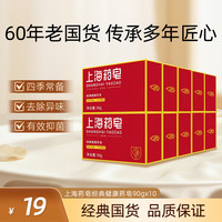 上海药皂 经典健康药皂（红盒）90g*10国货香皂洁面皂洗脸皂洁面肥皂清洁