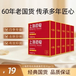 上海药皂 经典健康药皂（红盒）90g*10国货香皂洁面皂洗脸皂洁面肥皂清洁