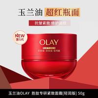 OLAY 全新超红瓶面霜轻润50g抗皱紧致淡纹保湿大红瓶护肤品送女生