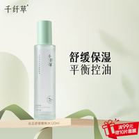 千纤草 爽肤水乳套装保湿补水舒缓控油丝瓜精粹水精粹乳敏感肌护肤 丝瓜舒缓精粹水120ml