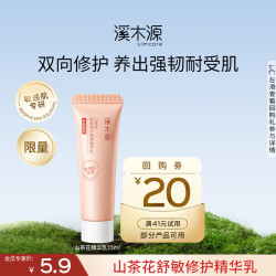 溪木源 山茶花精华乳修护补水保湿敏肌清爽易吸收乳液山茶花乳15ml