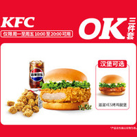肯德基 主食随心选OK三件套