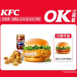 肯德基 主食随心选OK三件套