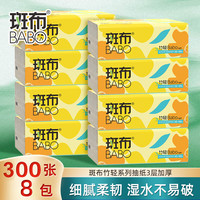 斑布 抽纸 纸巾3层加厚300张软抽 餐巾纸擦手纸家用卫生纸 3层 300张*8包