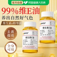 88VIP:琦后 维生素e精华油ve油面部擦脸干皮护养肤涂抹补水保湿原外用液正品