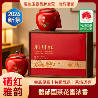 恩施玉露 红茶利川红恩施硒茶功夫茶特级雅韵教师节送礼礼盒装230g