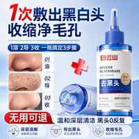 白云山 黑头导出液酶解技术去黑头粉刺白头闭口清洁控油平衡护肤品男女士