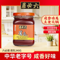 六必居 必居 红腐乳 340g 酱豆腐乳火锅调料 中华 新老包装随机发货