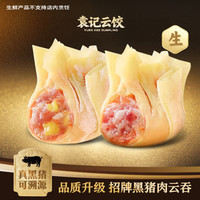 袁记云饺 黑猪肉云吞拼玉米鲜肉云吞｜生鲜10颗