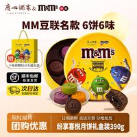 百亿补贴:广州酒家 &M&M's 纷享喜悦月饼礼盒390g广式流心月饼中秋送礼团购