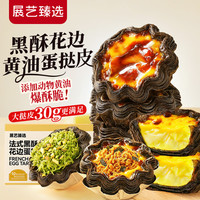 展艺 臻选 法式黑酥花边蛋挞皮360g 12个装 动物黄油起酥黑金蛋挞