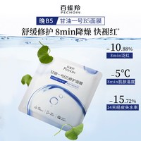 88VIP：百雀羚 甘油一号VC焕亮B5修护面膜补水保湿面膜 B5修护 2片