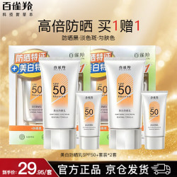 百雀羚 草本美白防晒套装SPF50++60g防晒