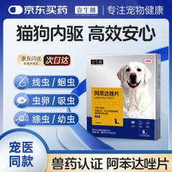 壹生维 猫咪狗狗驱虫药体内驱虫宠物打虫药绦/线/吸虫阿苯达唑片8片/盒