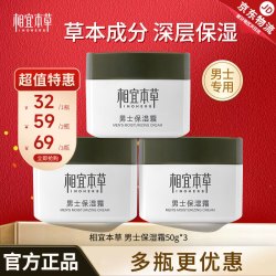 相宜本草 男士面霜 补水保湿清爽滋润日常基础润肤霜擦脸霜防干燥起皮 3瓶装（共150g）