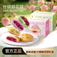 潘祥记 鲜花饼云南特产正宗玫瑰鲜花饼伴手礼糕点心250g