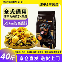 佰滋利9拼冻干狗粮40斤 大型犬通用型肉松成犬拉布拉多金毛大袋20kg