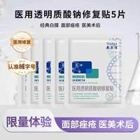 敷尔佳 医用透明质酸钠修复贴白膜5片装