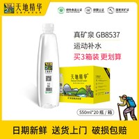 天地精华 天然矿泉水550ml小瓶整箱装弱碱性水饮用水整箱非纯净水