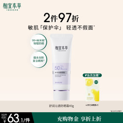 相宜本草 舒润沁透防晒霜*40g送礼