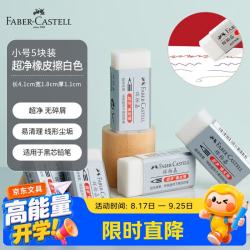 辉柏嘉 187189 橡皮擦 小号 白色 5块