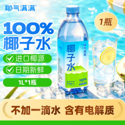 耶气满满 香水椰椰子水1L/瓶 天然电解质水NFC非浓缩还原
