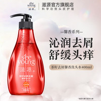 滋源 茶籽沁爽去屑馨香洗头水无硅油香氛洗发水男女士控油清爽 400ml