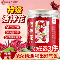 百年普清堂云南特级洛神花80g 干玫瑰茄大朵新鲜滋补茶无沙女性滋