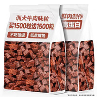 助宠 训犬牛肉味粒狗狗宠物零食大中小型犬金毛泰迪训练宠物冻干拌狗粮 狗狗牛肉味粒