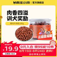疯狂小狗 宠物狗狗零食泰迪金毛幼犬成犬训练奖励 真肉低盐|靓毛牛肉粒180g