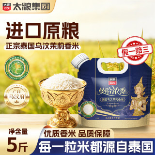 太粮 泰国乌汶茉莉香米5斤壶嘴 原粮进口大米 泰国长粒香 泰国香米