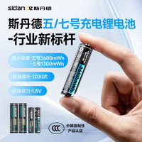 斯丹德 新能源5号/7号充电锂电池1.5V快充4粒3600mWh适用智能门锁/游戏手柄/话筒/血压计等