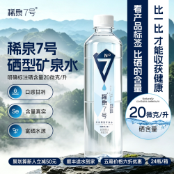 稀泉7号 富硒水源天然含硒矿泉水弱碱性高端泡茶水550ml*24瓶