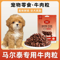 哇米 马尔泰专用牛肉粒宠物零食鲜俭训练奖励磨牙拌饭肉干零食成幼犬 狗狗牛肉粒 250g