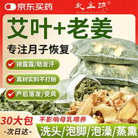 艾草堂 北半球艾草叶生姜泡脚药包足浴包儿童产后月子洗头宝宝泡澡包30大包